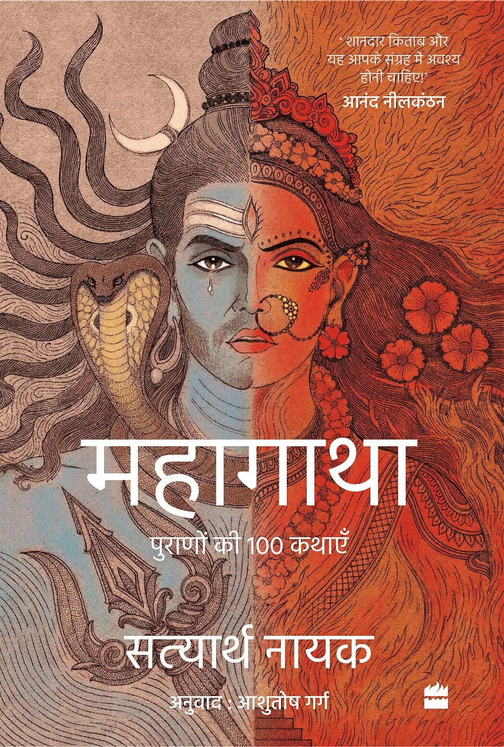 HINDI Mahagatha : Puranon se 100 kahaniyan